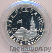 2 рубля 1995 года ММД