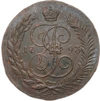 5 копеек 1793 года