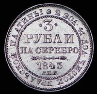 3 рубля 1843 года СПБ