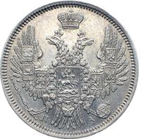 20 копеек 1852 года