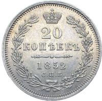 20 копеек 1852 года