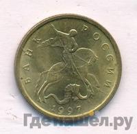10 копеек 1997 года