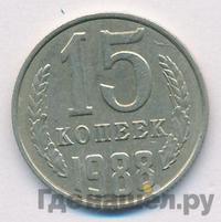 15 копеек 1988 года