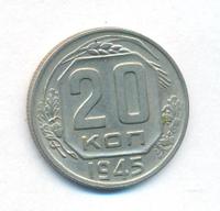 20 копеек 1945 года