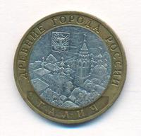 10 рублей 2009 года  Галич