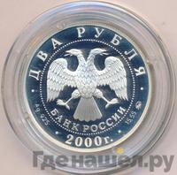 2 рубля 2000 года ММД