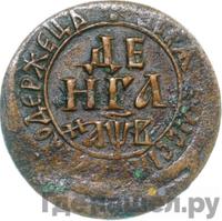 Денга 1702 года