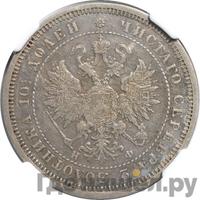 Полтина 1865 года СПБ НФ