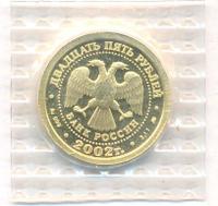 25 рублей 2002 года ММД