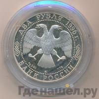 2 рубля 1996 года ММД