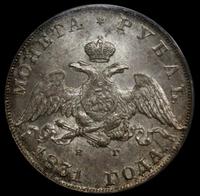 1 рубль 1831 года