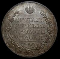 1 рубль 1831 года