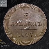 5 копеек 1807 года