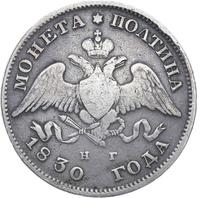 Полтина 1830 года