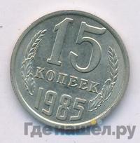 15 копеек 1985 года