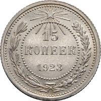 15 копеек 1923 года  РСФСР