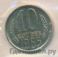 10 копеек 1965 года