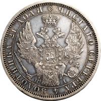 1 рубль 1853 года