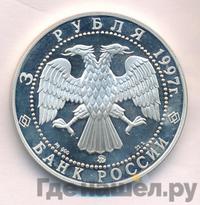 3 рубля 1997 года ММД