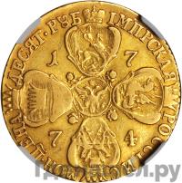 10 рублей 1774 года