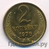 2 копейки 1976 года
