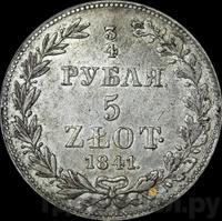 3/4 рубля - 5 злотых 1841 года