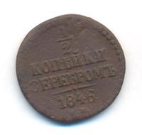 1/2 копейки 1846 года