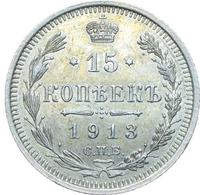15 копеек 1913 года
