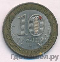 10 рублей 2008 года  Астраханская область