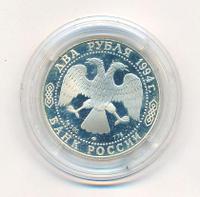 2 рубля 1994 года ЛМД