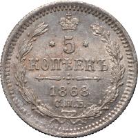 5 копеек 1868 года