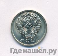 15 копеек 1977 года