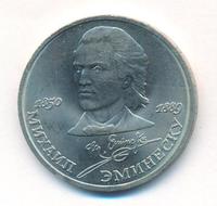 1 рубль 1989 года