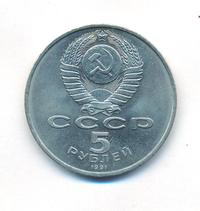5 рублей 1991 года