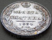 Полтина 1834 года СПБ НГ