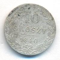 10 грошей 1840 года