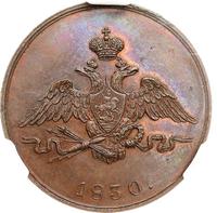 1 копейка 1830 года