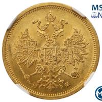 5 рублей 1863 года СПБ МИ