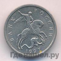 5 копеек 1997 года