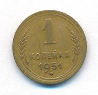 1 копейка 1951 года
