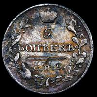 5 копеек 1820 года