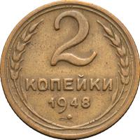 2 копейки 1948 года