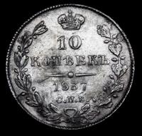 10 копеек 1837 года