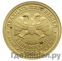 25 рублей 2005 года СПМД