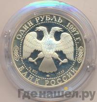 1 рубль 1997 года ЛМД
