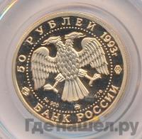 50 рублей 1993 года ММД
