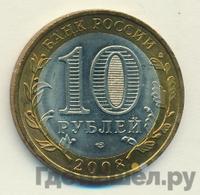 10 рублей 2008 года  Кабардино-Балкарская республика