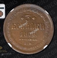 3 копейки 1856 года
