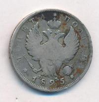 Полтина 1825 года