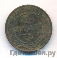2 копейки 1882 года СПБ